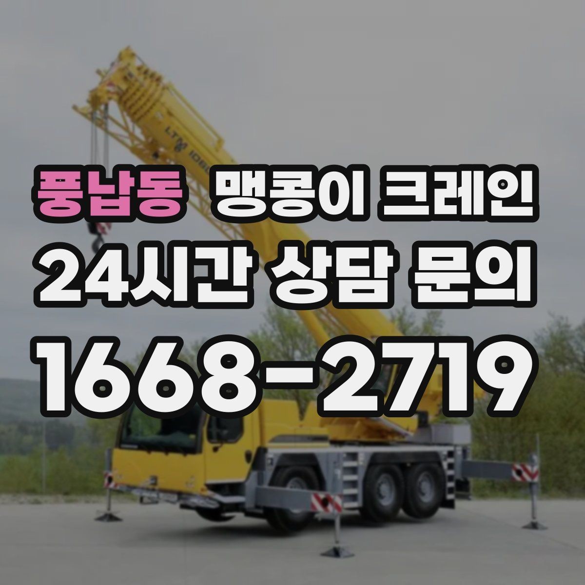 풍납동 맹콩이 크레인 오늘 작업을 위해 꼭 준비할 정보만 정리