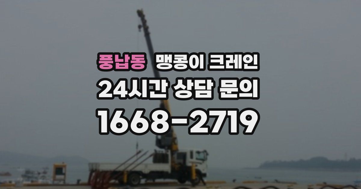 풍납동 맹콩이 크레인