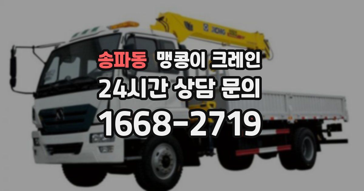 송파동 맹콩이 크레인