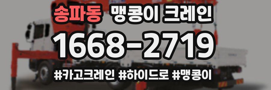 송파동 맹콩이 크레인