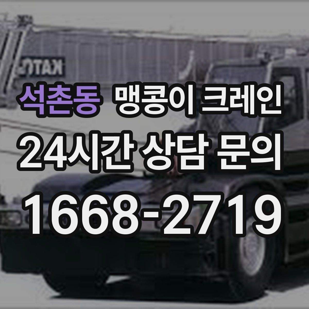 석촌동 맹콩이 크레인 서버랙·전산장비 이동 작업 준비