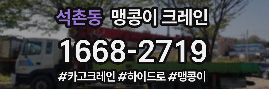 석촌동 맹콩이 크레인