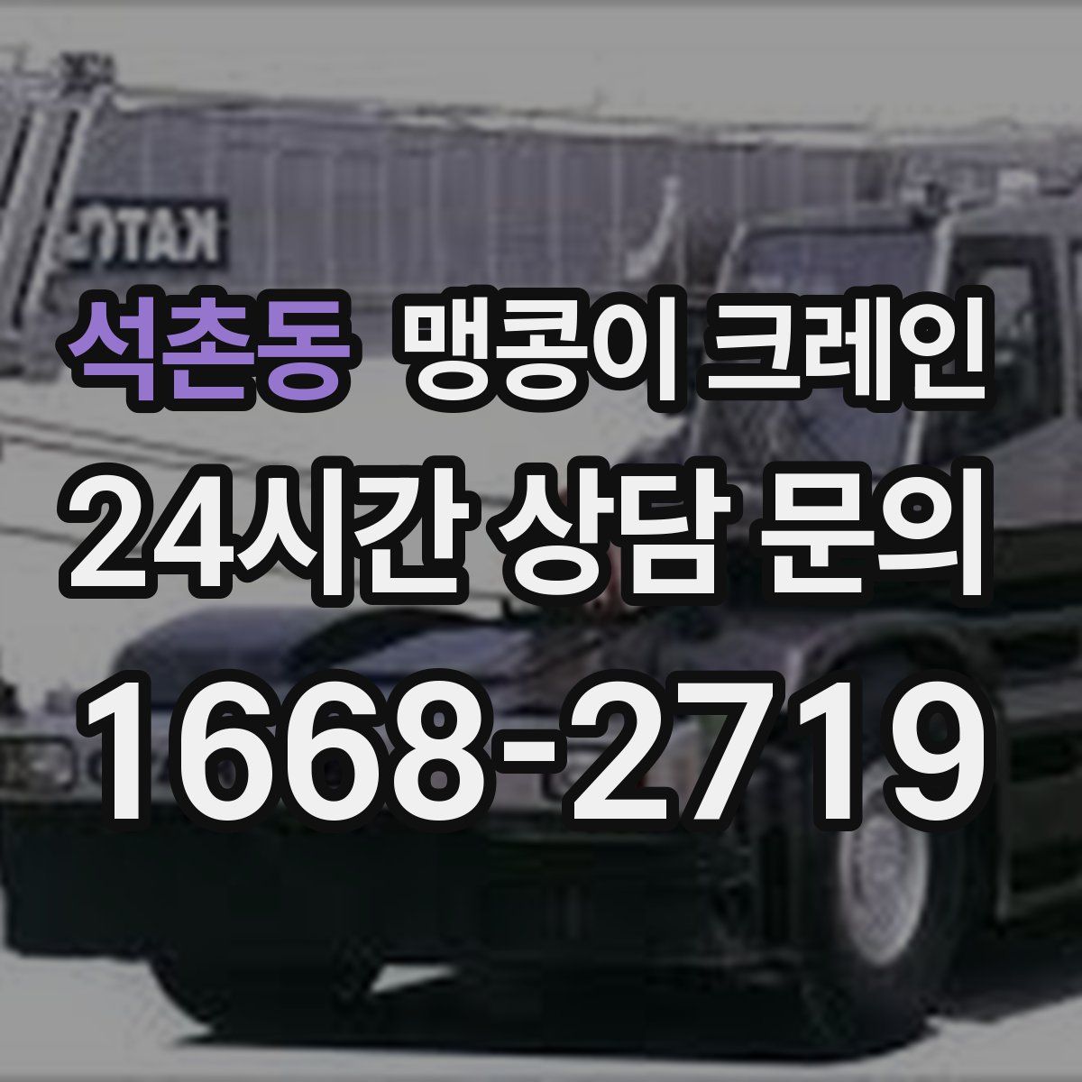 석촌동 맹콩이 크레인