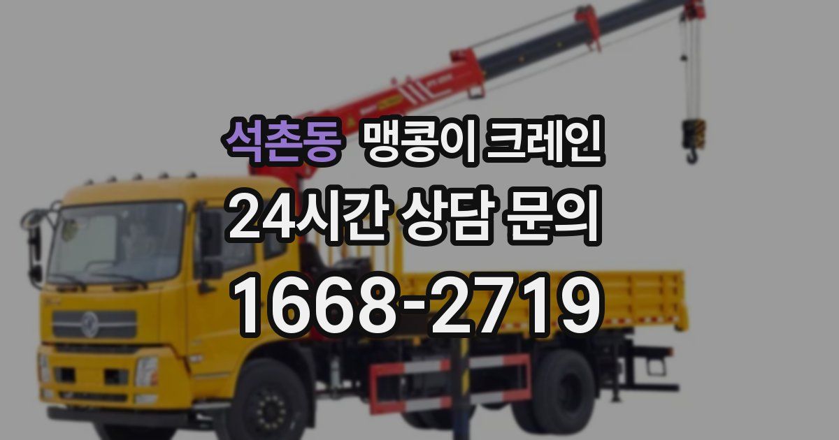 석촌동 맹콩이 크레인