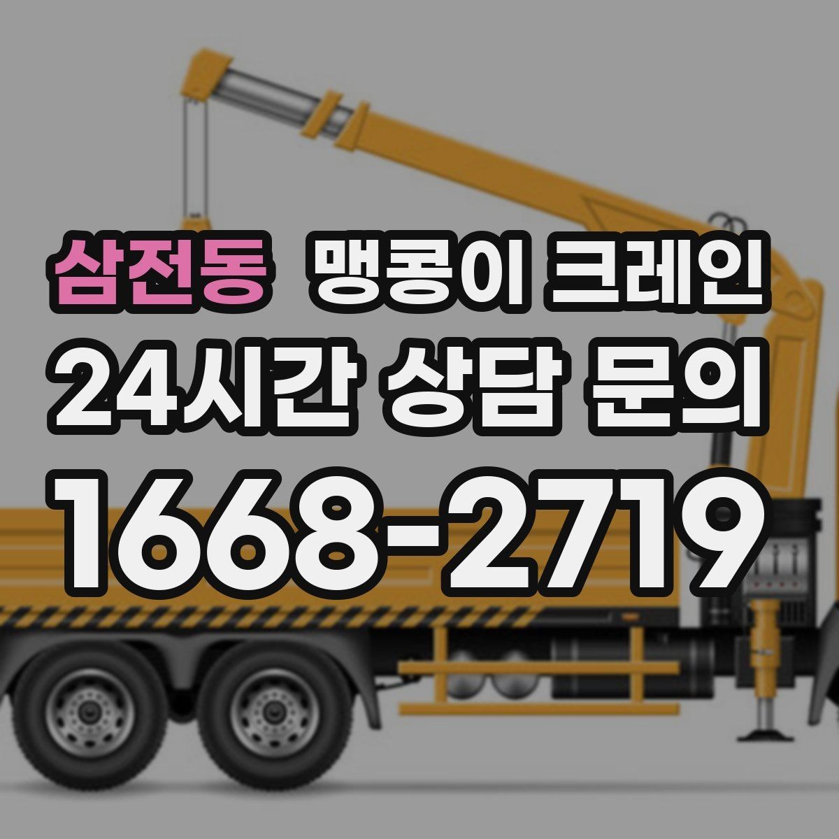 삼전동 맹콩이 크레인 경사면에서 안전하게 세팅하는 방법