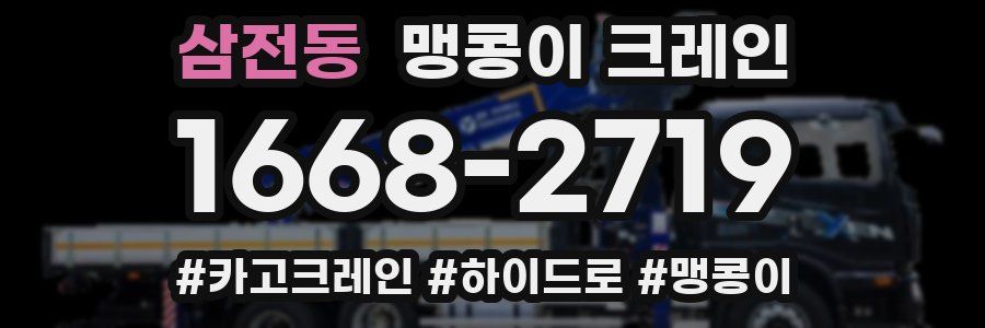 삼전동 맹콩이 크레인