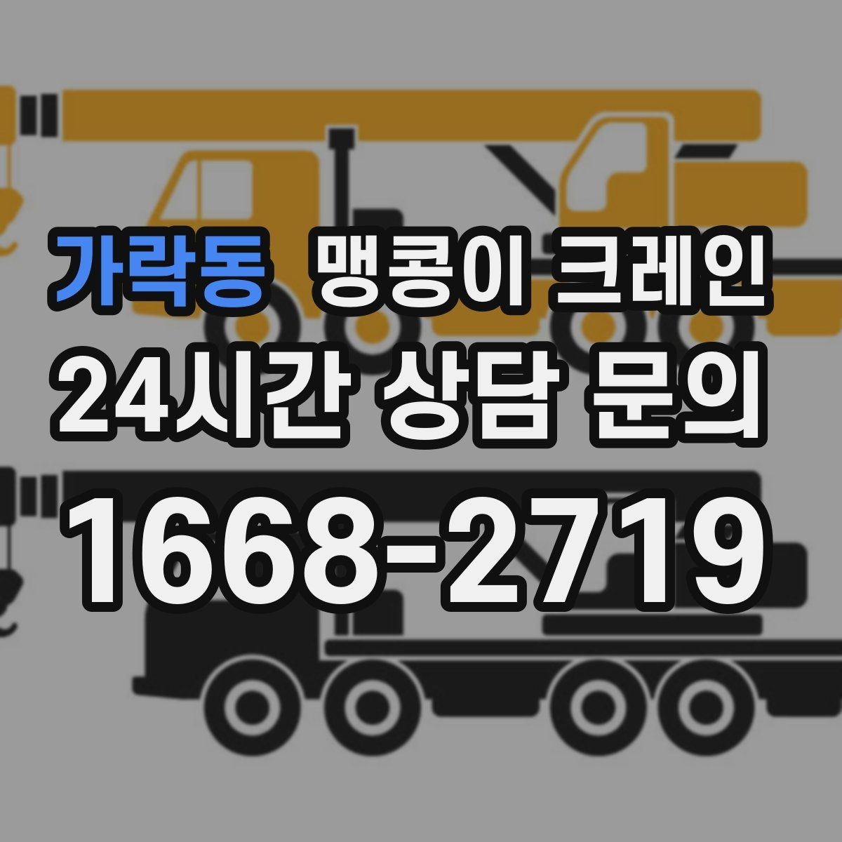 가락동 맹콩이 크레인 좁은 골목에서도 작업이 가능한 이유