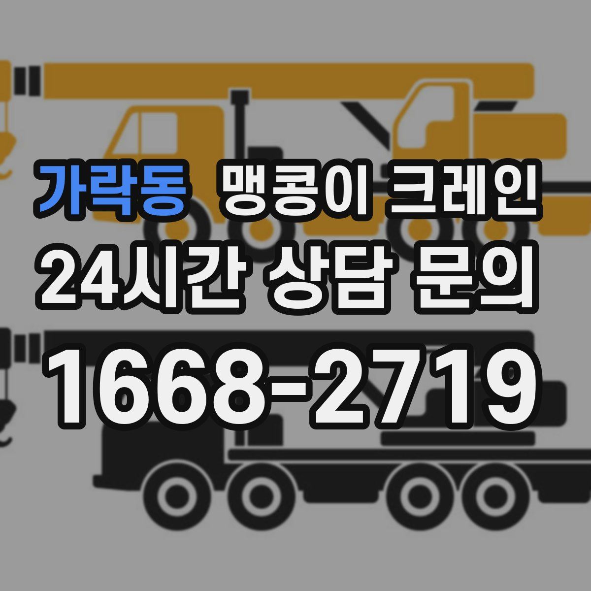 가락동 맹콩이 크레인