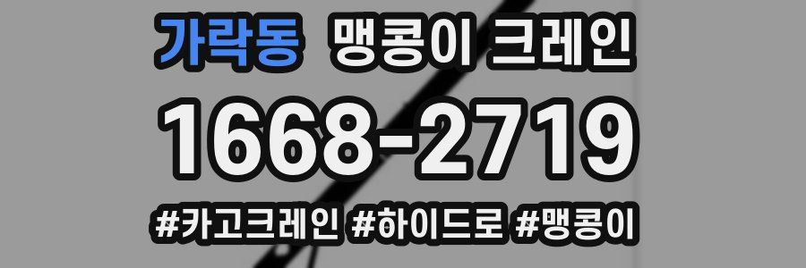 가락동 맹콩이 크레인