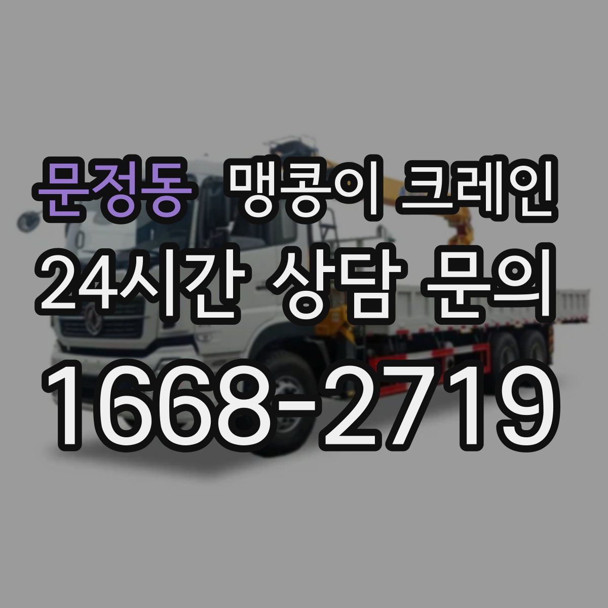 문정동 맹콩이 크레인