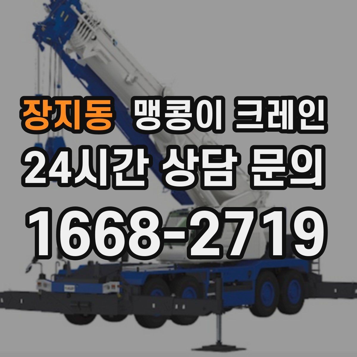 장지동 맹콩이 크레인 작업 환경이 바뀌면 비용이 달라지는 이유