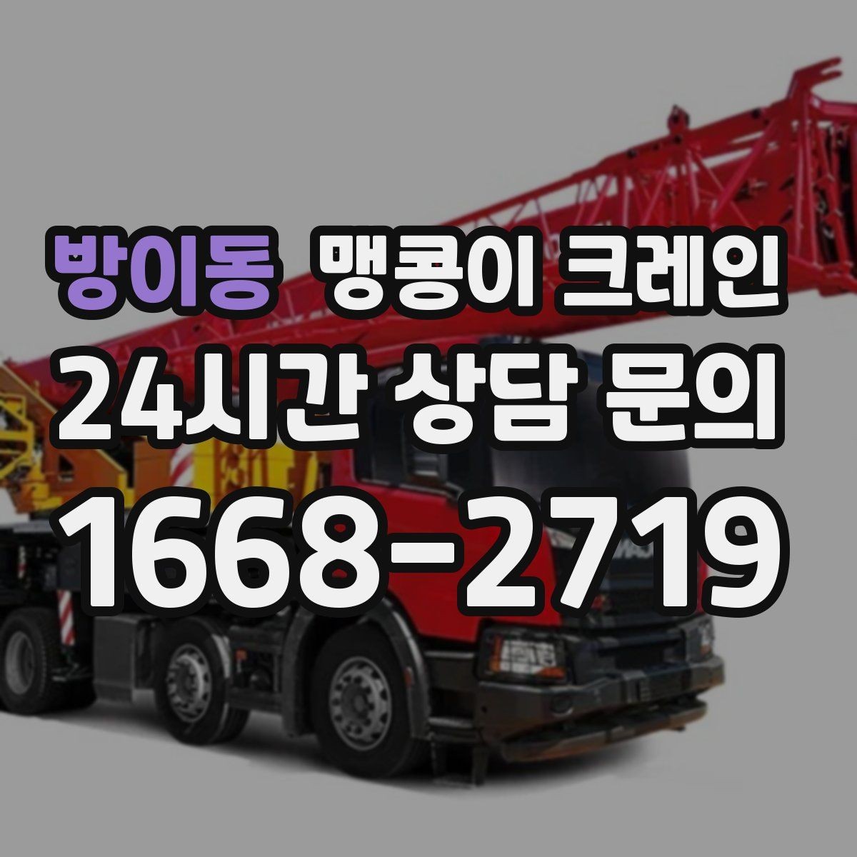 방이동 맹콩이 크레인 계단·턱이 많은 현장 작업 전 체크