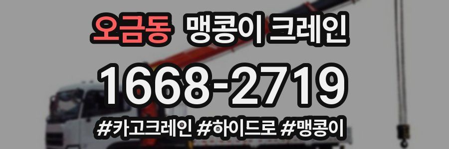 오금동 맹콩이 크레인