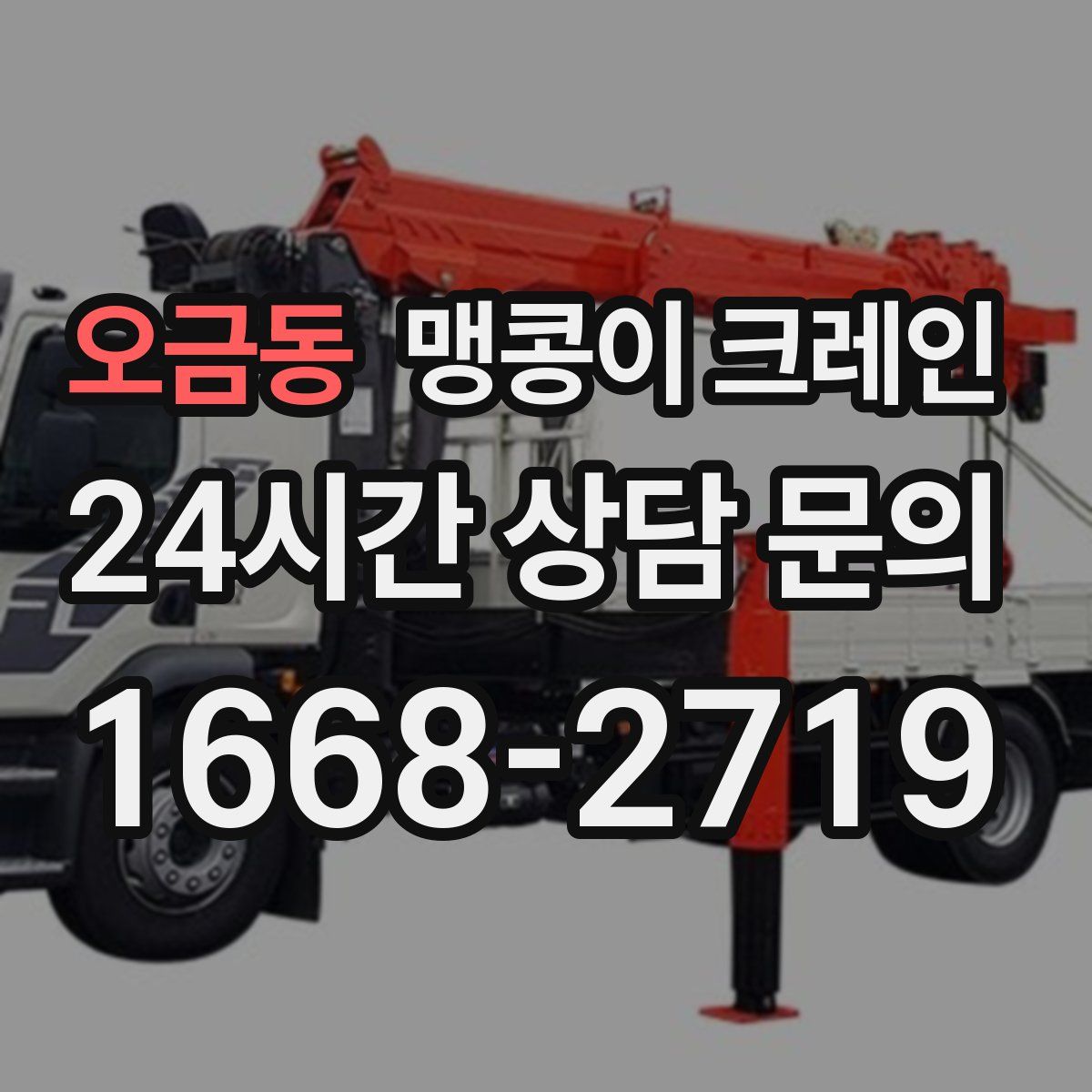 오금동 맹콩이 크레인