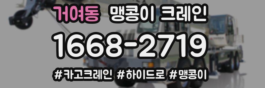 거여동 맹콩이 크레인