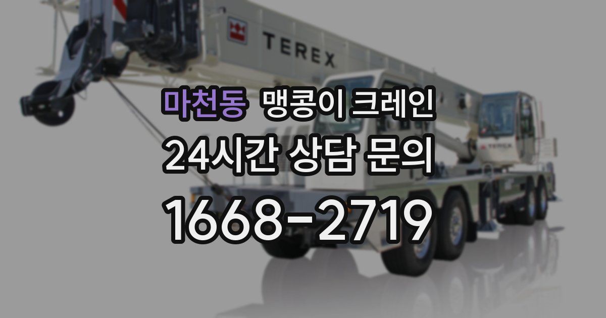 마천동 맹콩이 크레인