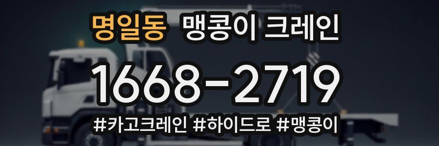 명일동 맹콩이 크레인