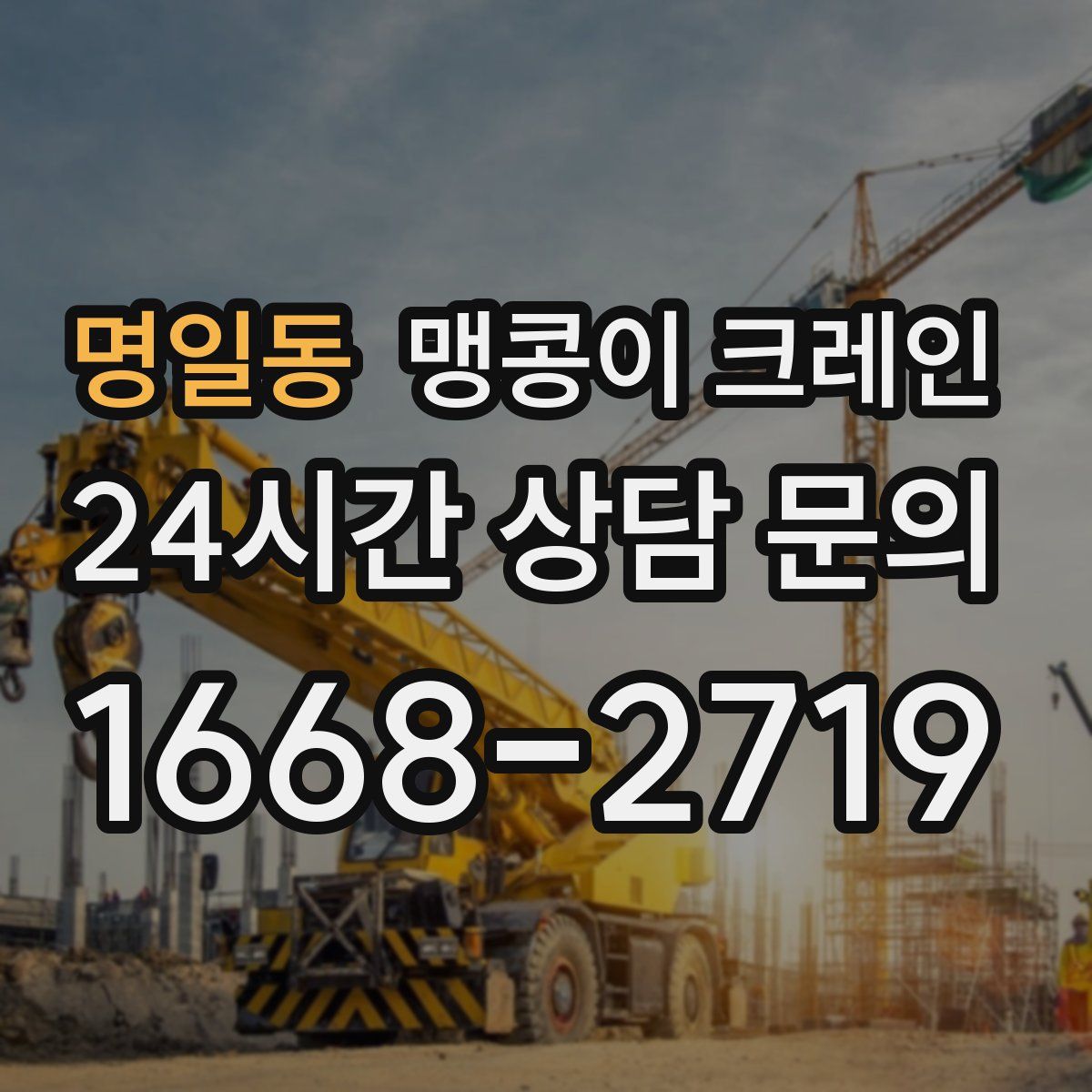 명일동 맹콩이 크레인