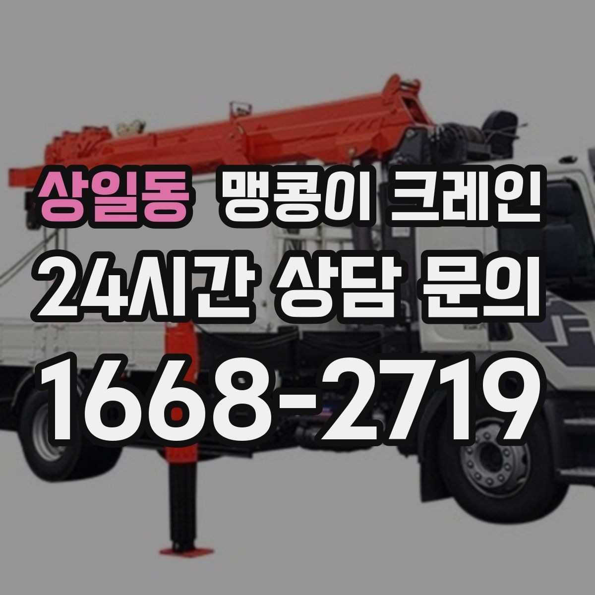 상일동 맹콩이 크레인 계단·턱이 많은 현장 작업 전 체크
