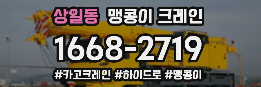 상일동 맹콩이 크레인