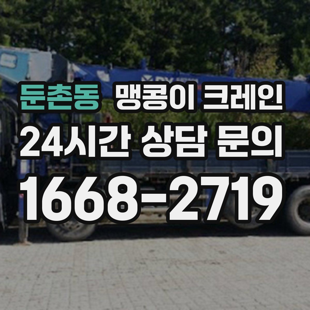 둔촌동 맹콩이 크레인 협소한 공간에서 효율이 좋은 이유