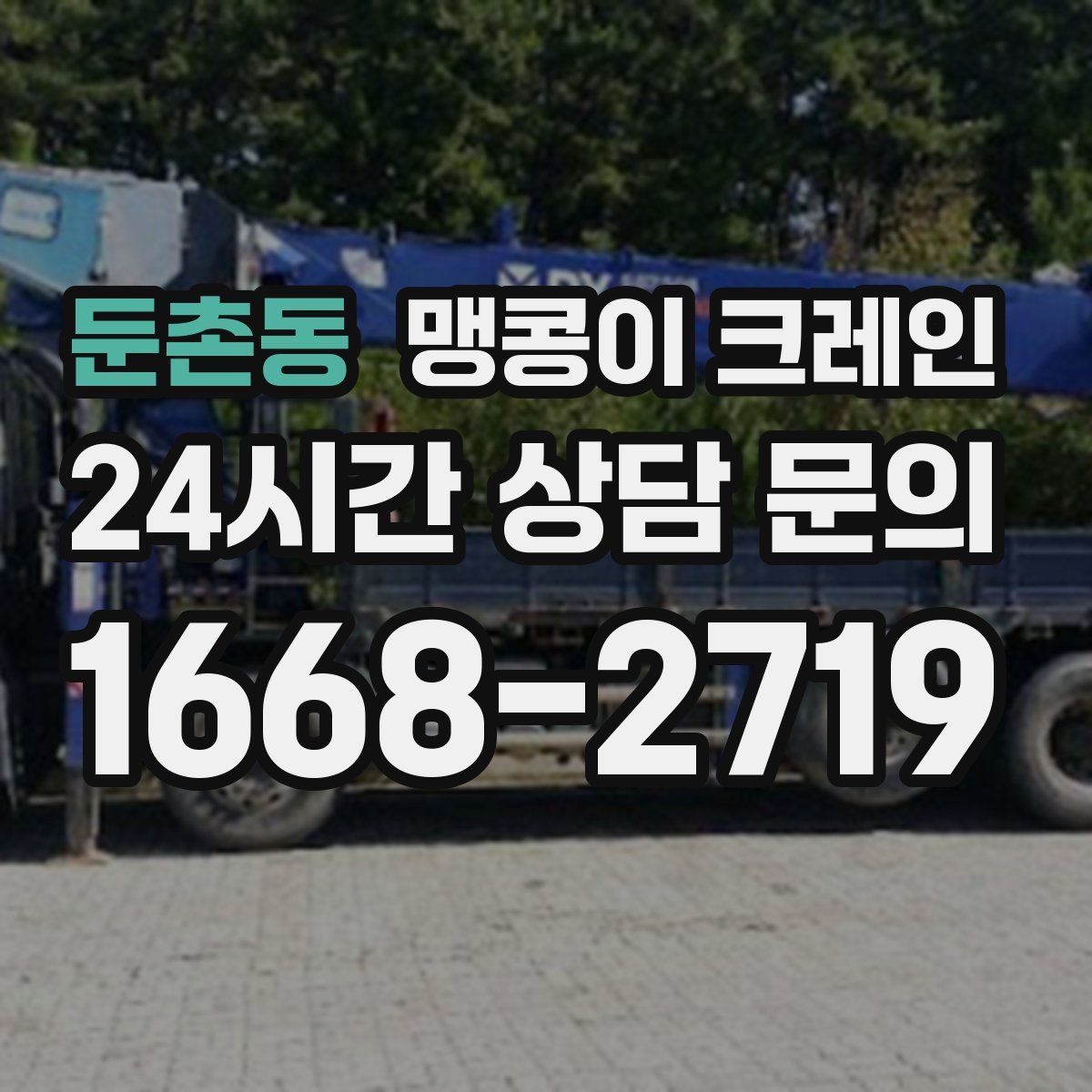 둔촌동 맹콩이 크레인