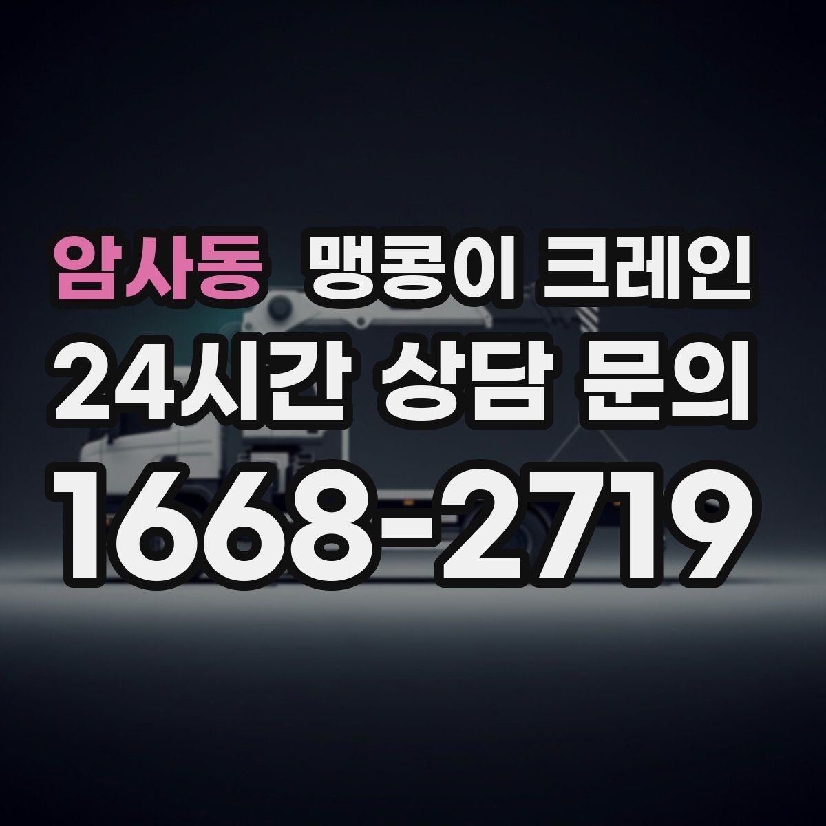 암사동 맹콩이 크레인 운반물 크기·무게 정보가 필요한 이유