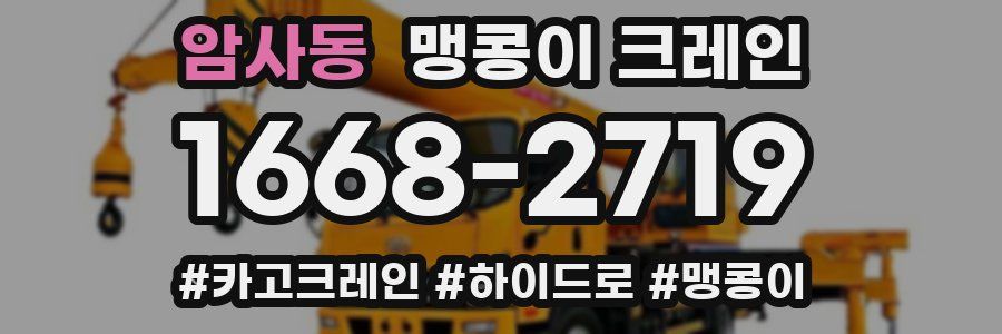 암사동 맹콩이 크레인