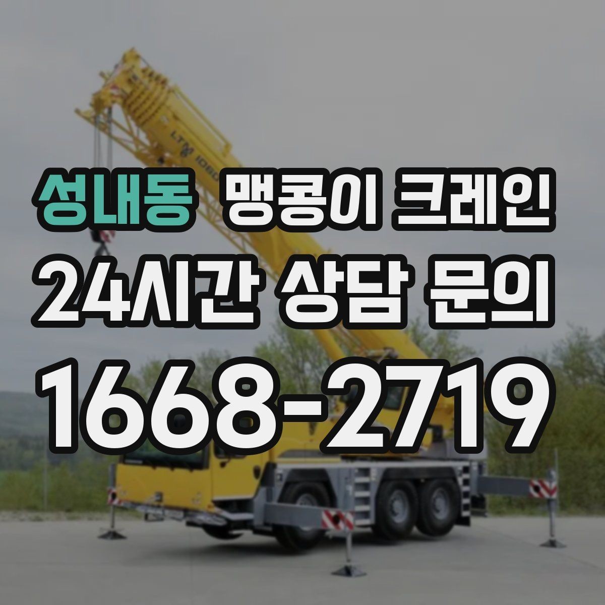 성내동 맹콩이 크레인 우천·결빙 시 작업 안전 수칙