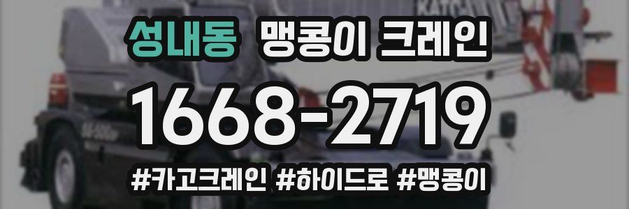 성내동 맹콩이 크레인