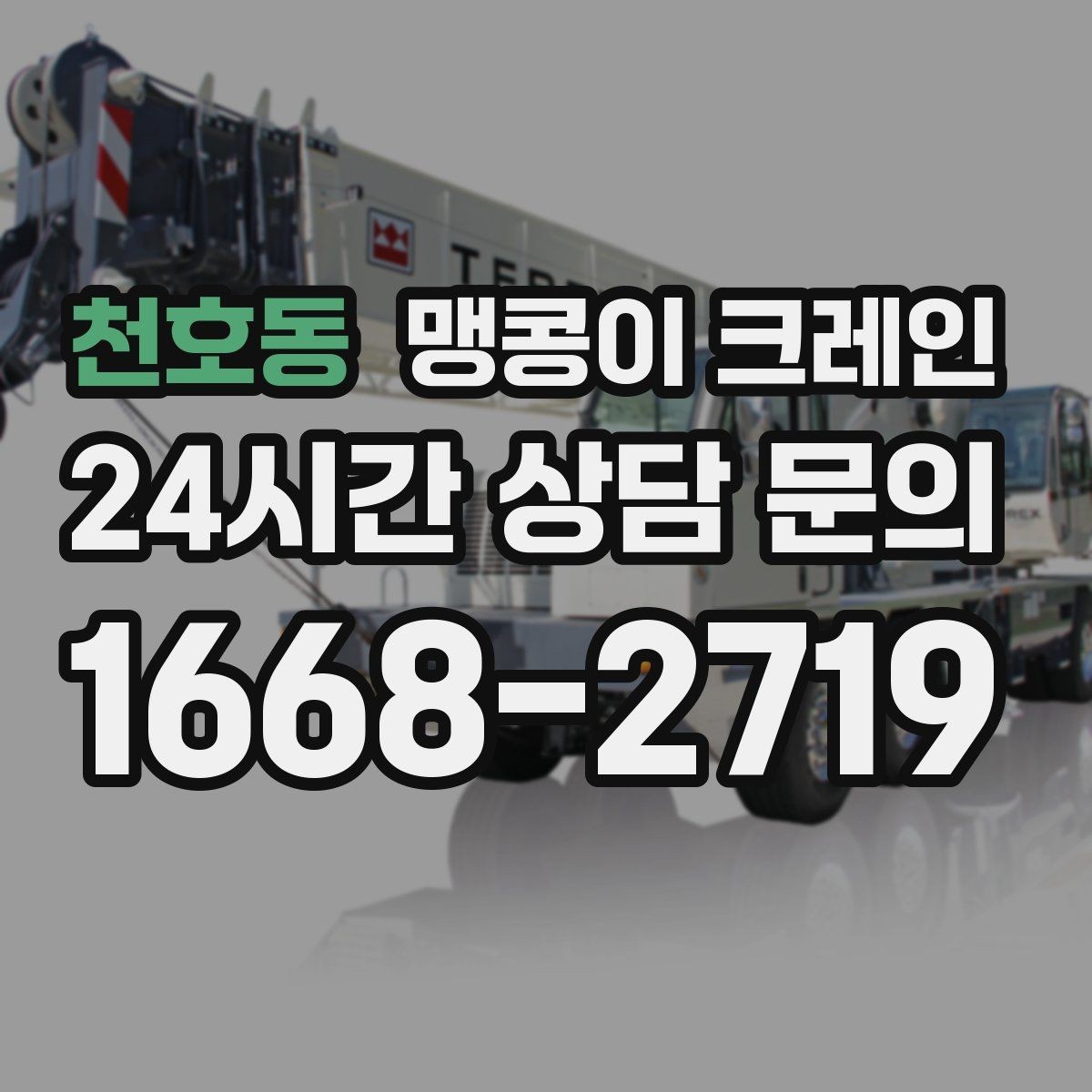 천호동 맹콩이 크레인 의료장비 이동 작업 전 준비 체크