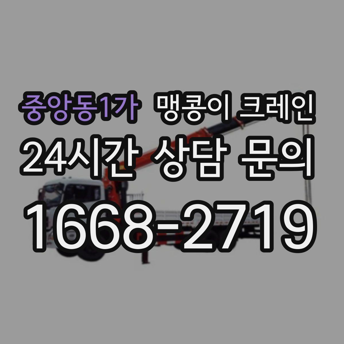 중앙동1가 맹콩이 크레인 종일 작업이 필요한 케이스 정리