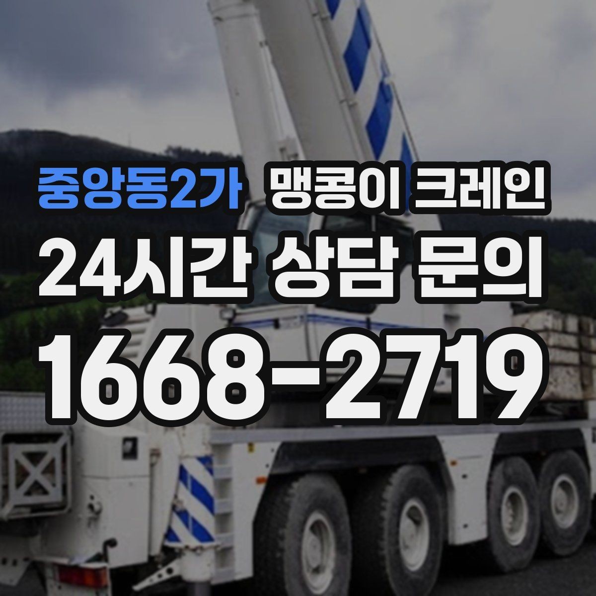 중앙동2가 맹콩이 크레인 병원·시설 작업에서 조심해야 할 점