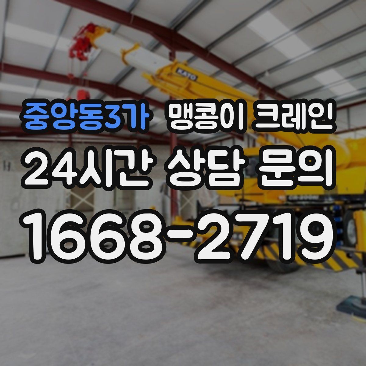 중앙동3가 맹콩이 크레인 종일 작업이 필요한 케이스 정리