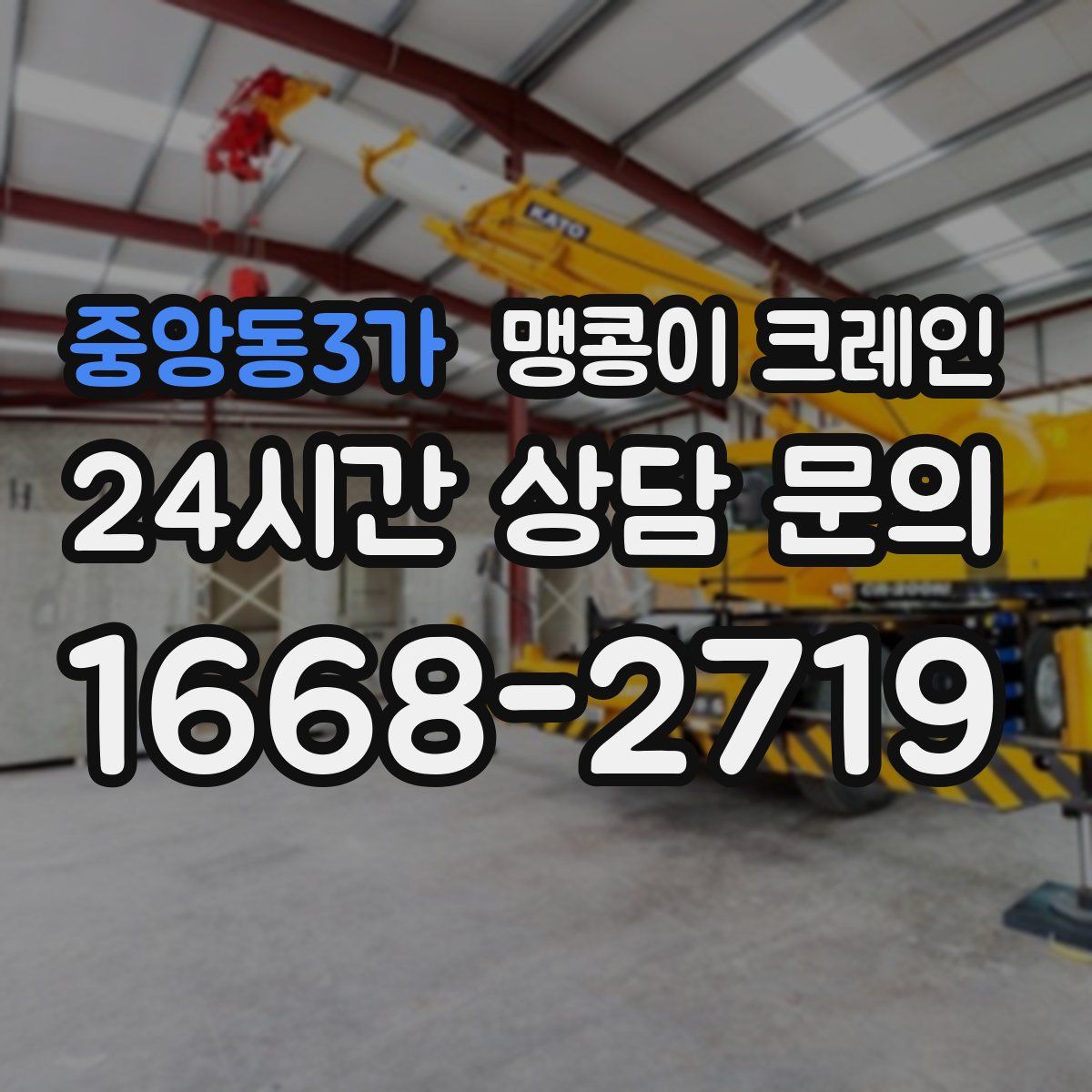 중앙동3가 맹콩이 크레인