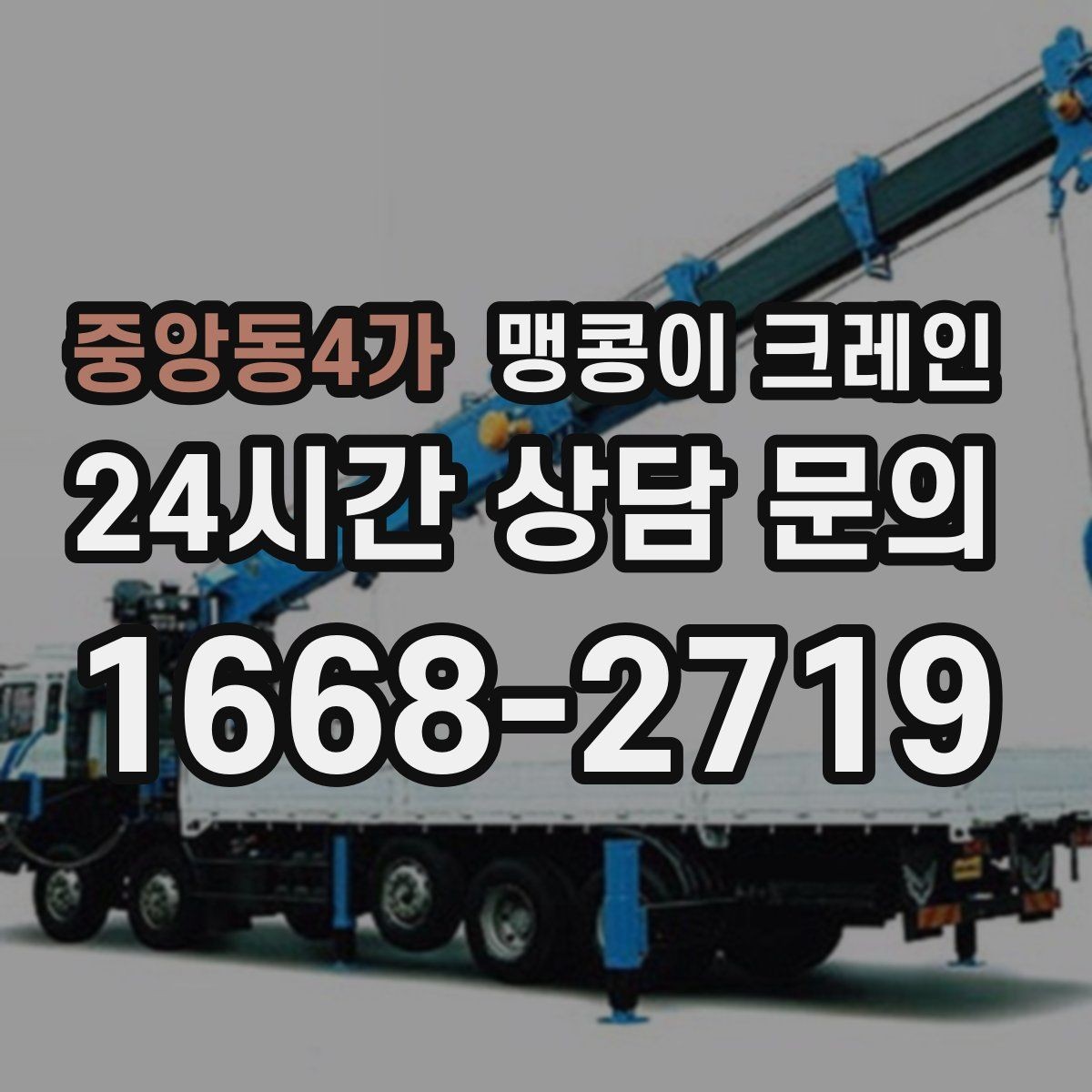 중앙동4가 맹콩이 크레인 비용이 달라지는 대표 요소 정리