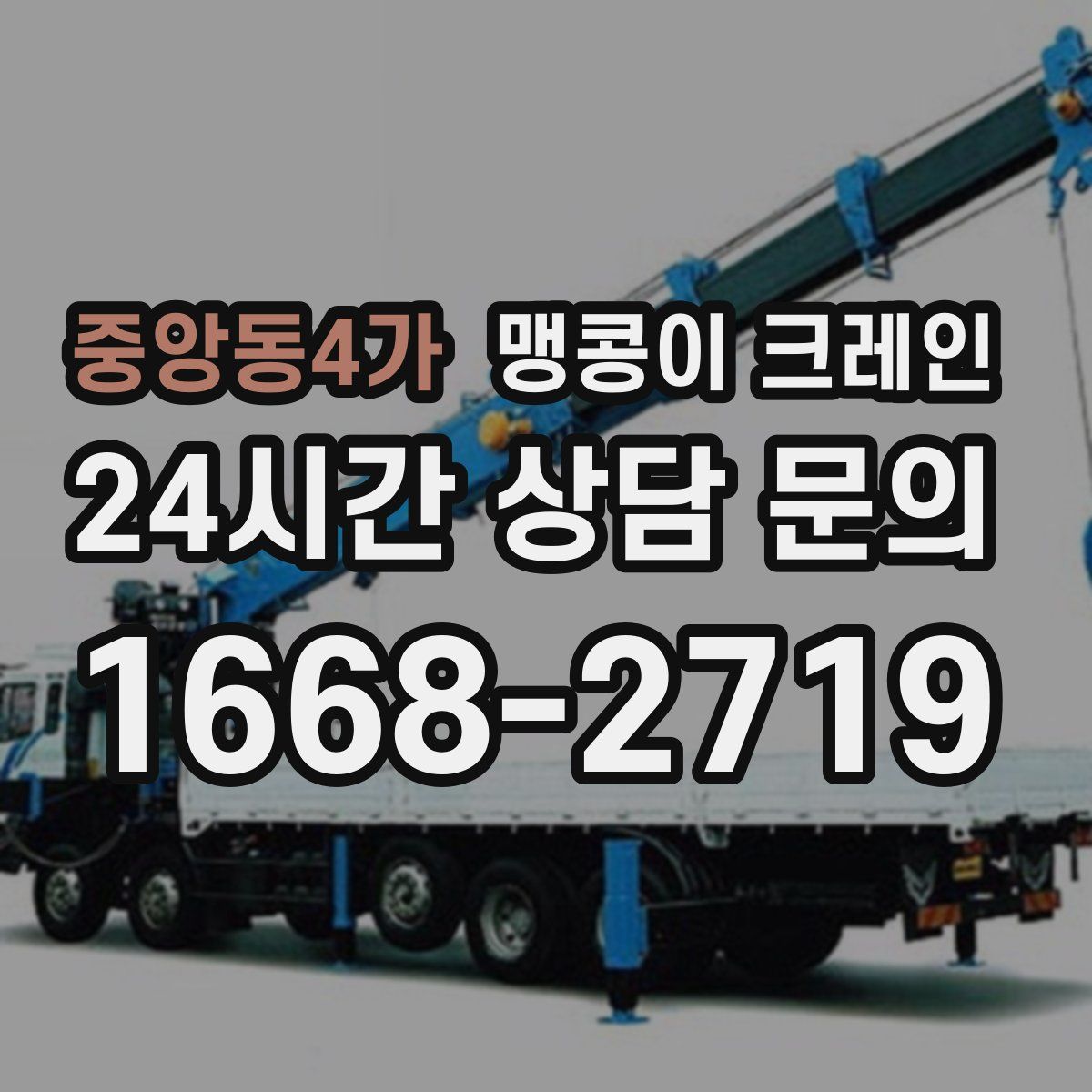 중앙동4가 맹콩이 크레인