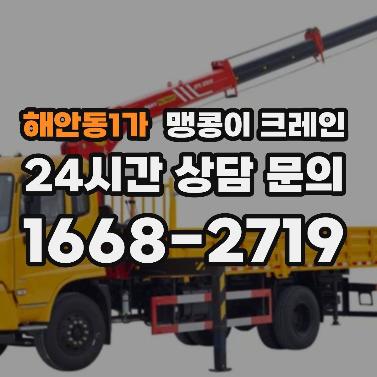 해안동1가 맹콩이 크레인 아웃트리거 받침판이 중요한 이유
