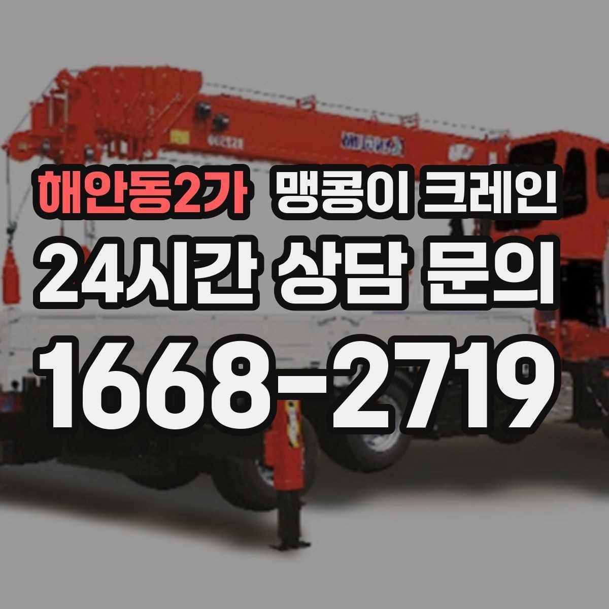 해안동2가 맹콩이 크레인 컨테이너 내부 장비 반입에 적합한 이유