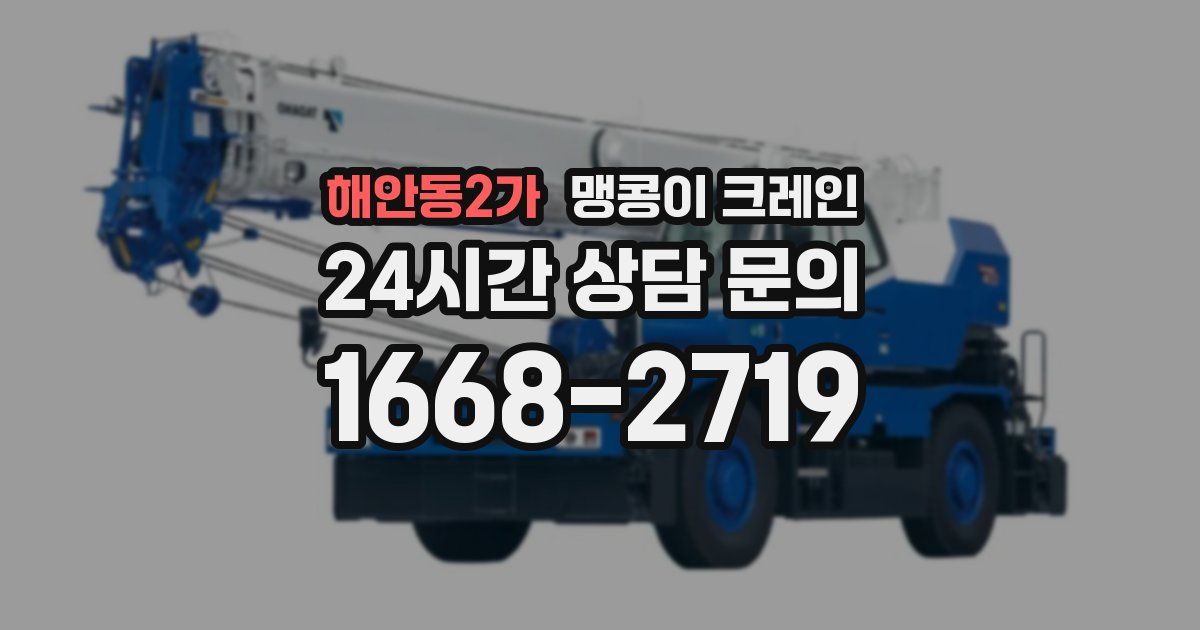 해안동2가 맹콩이 크레인