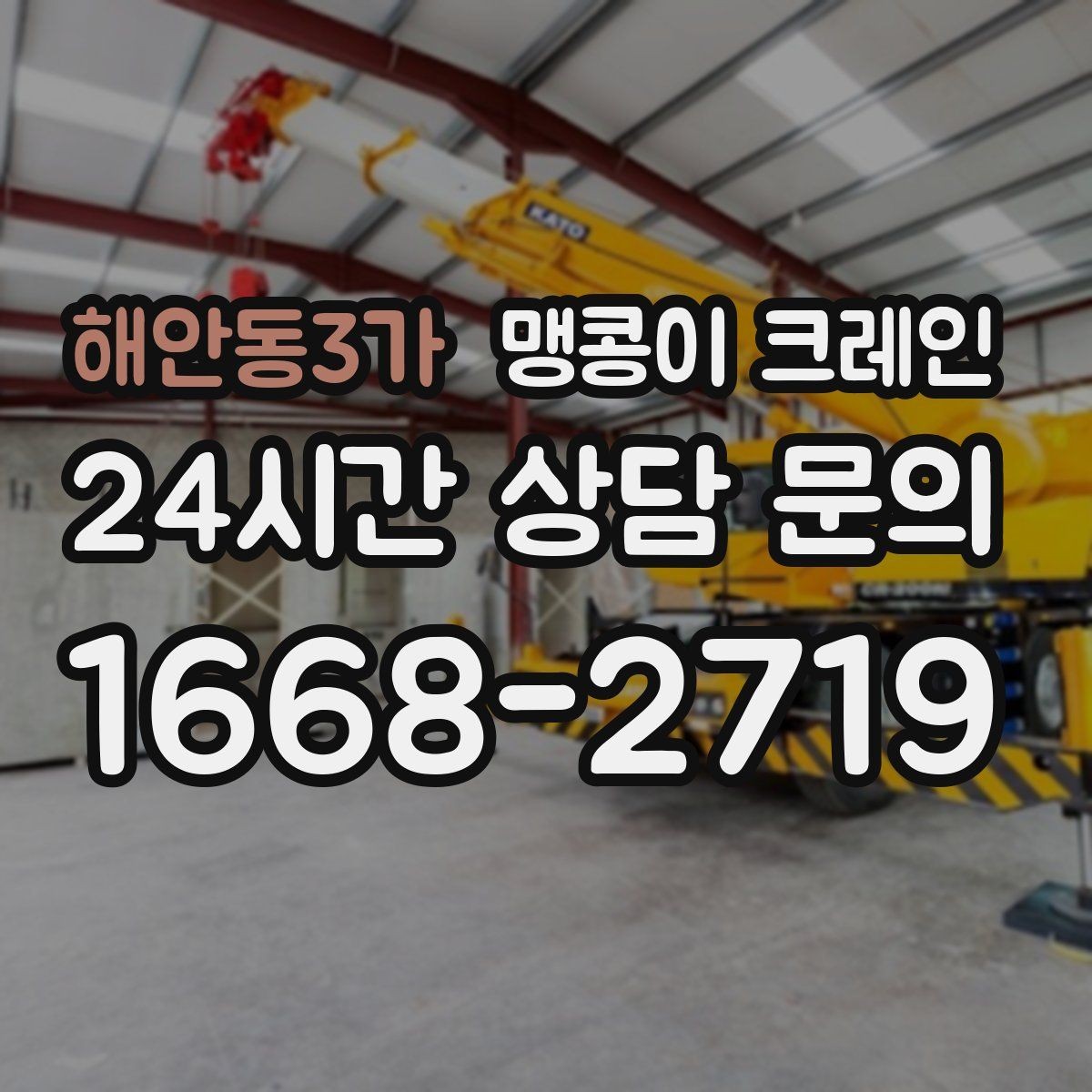 해안동3가 맹콩이 크레인 계단·턱이 많은 현장 작업 전 체크