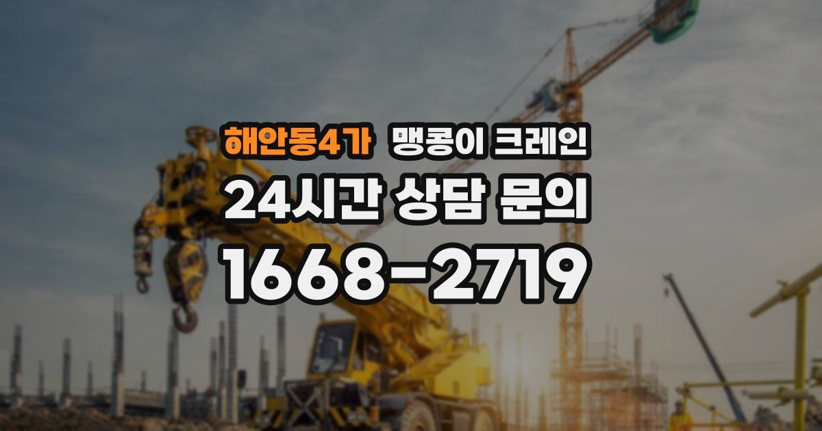 해안동4가 맹콩이 크레인