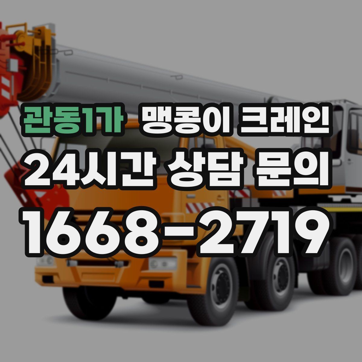 관동1가 맹콩이 크레인 회전 반경이 부족할 때 세팅을 바꾸는 방법