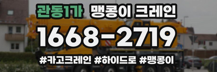 관동1가 맹콩이 크레인