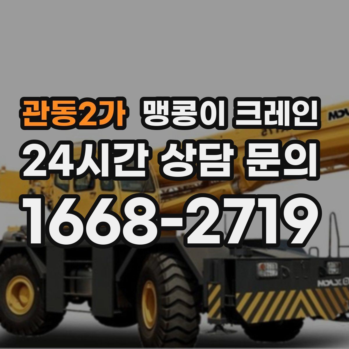 관동2가 맹콩이 크레인 공장 내부 반입 작업에 적합한 이유