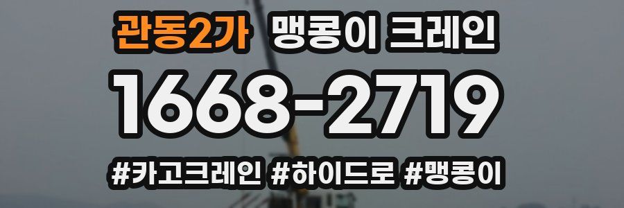 관동2가 맹콩이 크레인