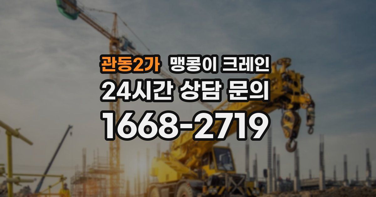 관동2가 맹콩이 크레인