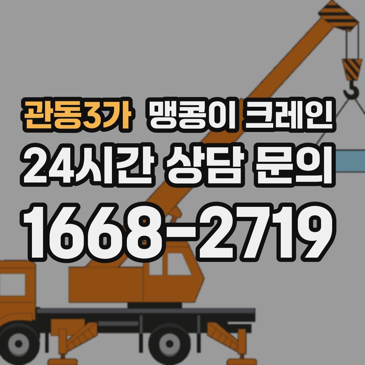 관동3가 맹콩이 크레인 바닥 높이 차가 큰 현장 작업 요령