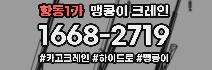 항동1가 맹콩이 크레인