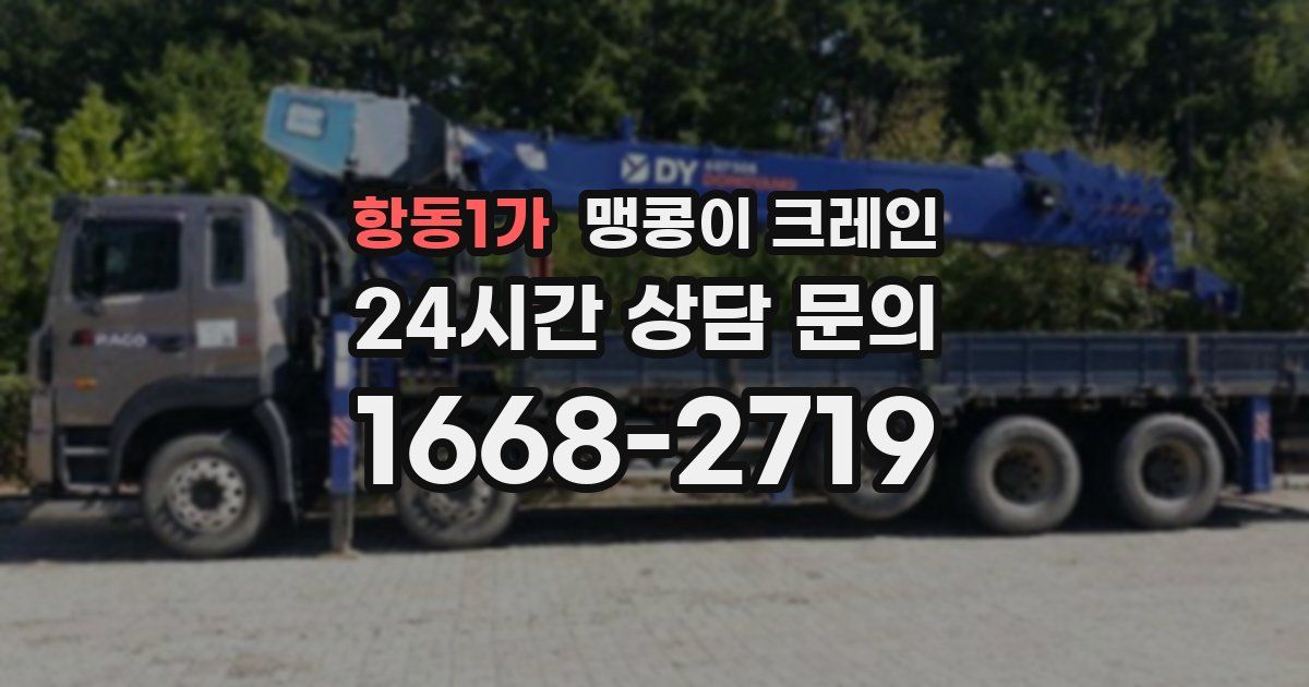 항동1가 맹콩이 크레인